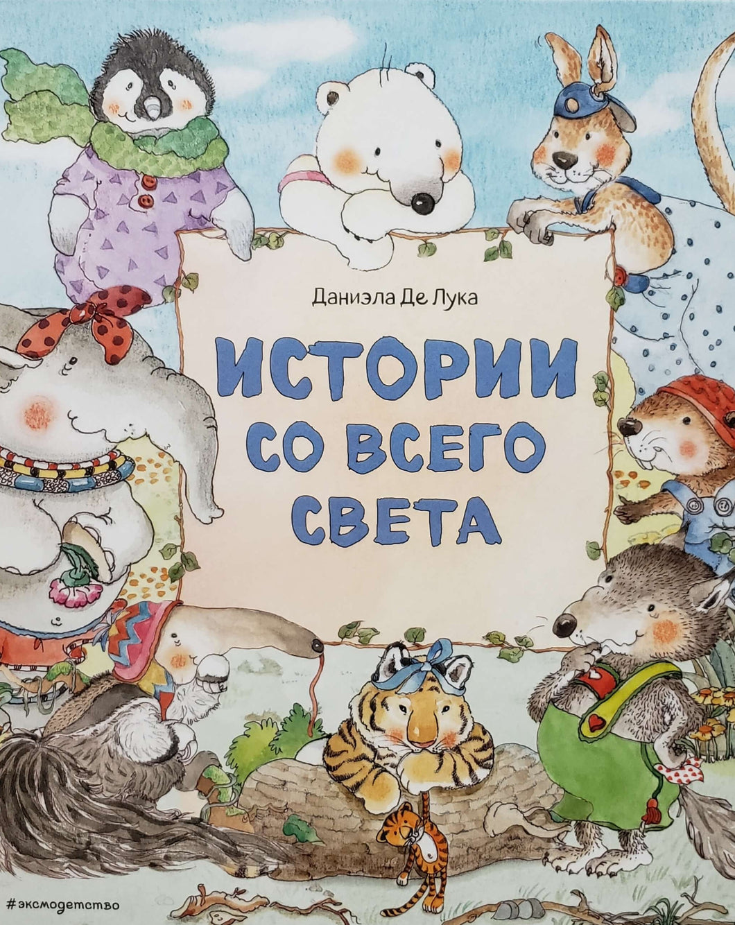 Истории со всего света. Л.Де