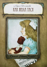 Загрузить изображение в средство просмотра галереи, Как жила Тася. М.Толмачева
