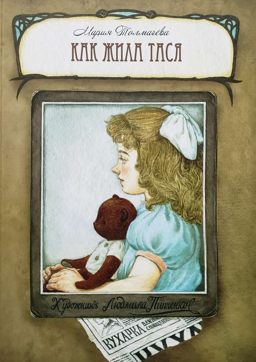 Как жила Тася. М.Толмачева