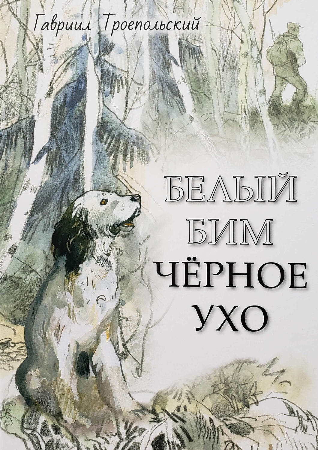 Белый Бим Черное ухо. Г.Троепольский