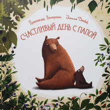 Загрузить изображение в средство просмотра галереи, Счастливый день с папой. П.Вехтерович
