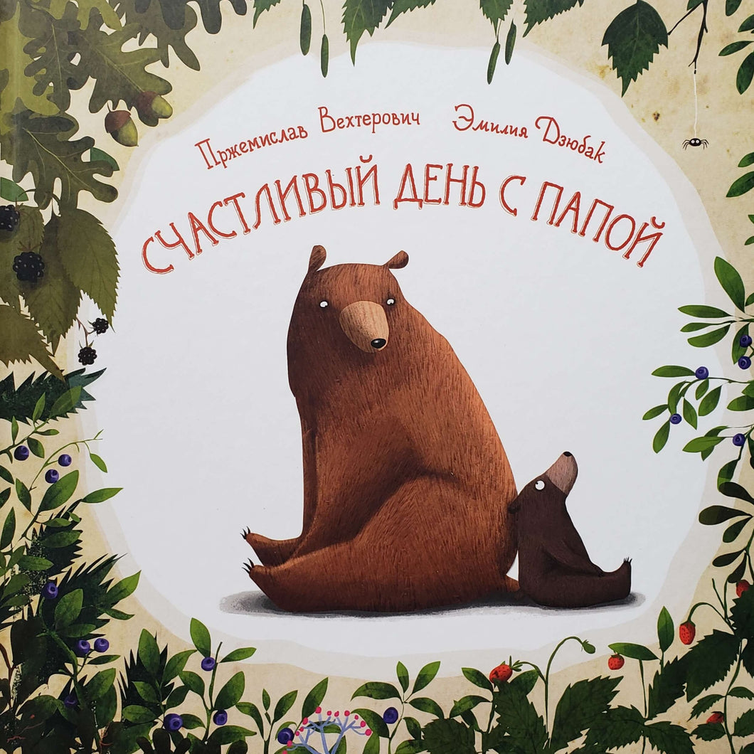 Счастливый день с папой. П.Вехтерович