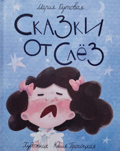 Загрузить изображение в средство просмотра галереи, Сказки от слёз. М.Кутовая
