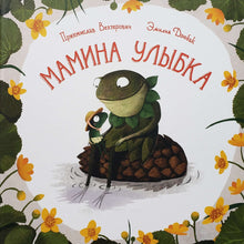 Загрузить изображение в средство просмотра галереи, Мамина улыбка. П.Вехтерович
