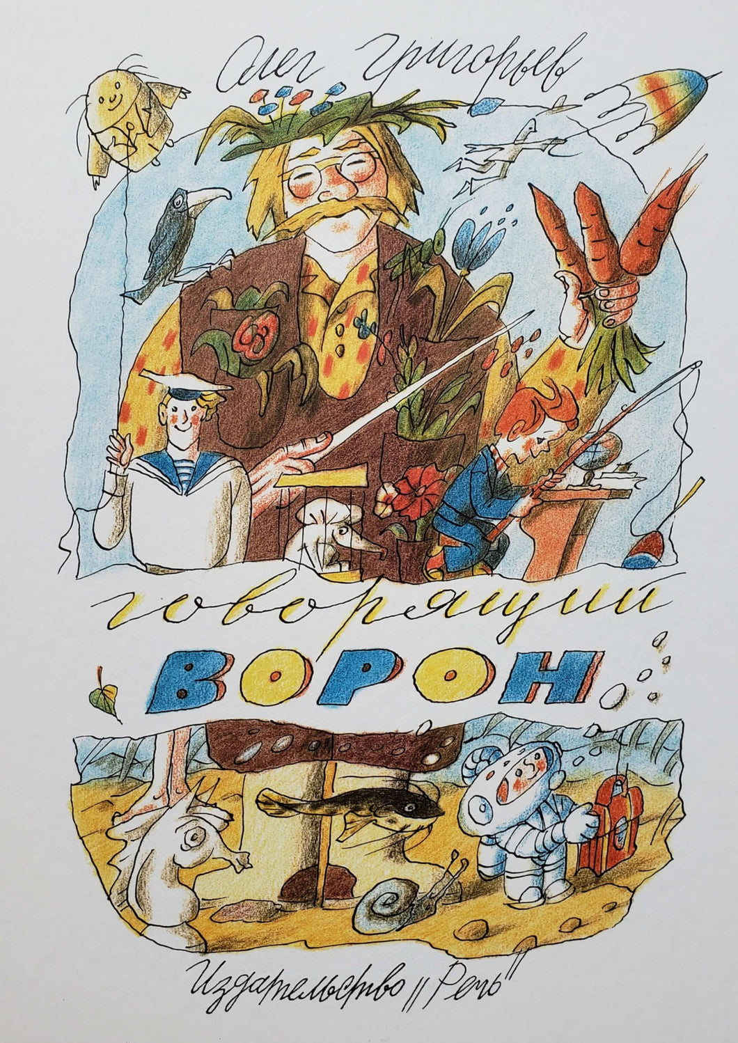 Говорящий ворон. Стихи. О.Григорьев