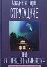 Загрузить изображение в средство просмотра галереи, Отель &quot;У погибшего альпиниста&quot;. Стругацкий, Стругацкий
