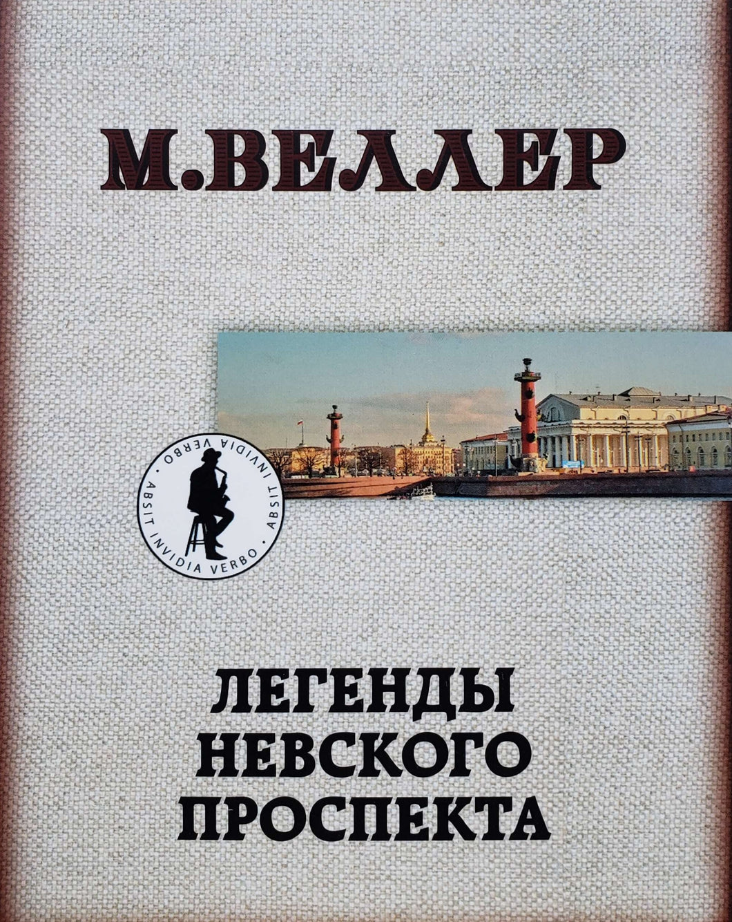Легенды Невского проспекта. М.Веллер