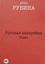 Загрузить изображение в средство просмотра галереи, Русская канарейка. Комплект из 3-х книг. Д.Рубина
