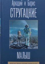 Загрузить изображение в средство просмотра галереи, Малыш. Стругацкий, Стругацкий
