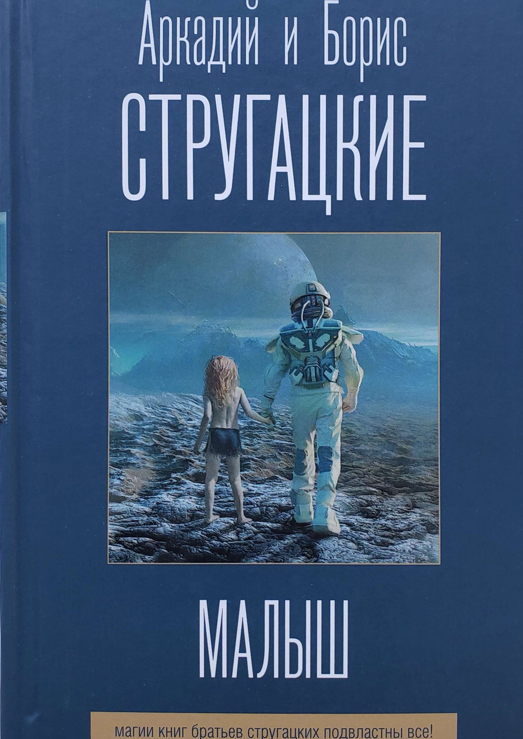 Малыш. Стругацкий, Стругацкий