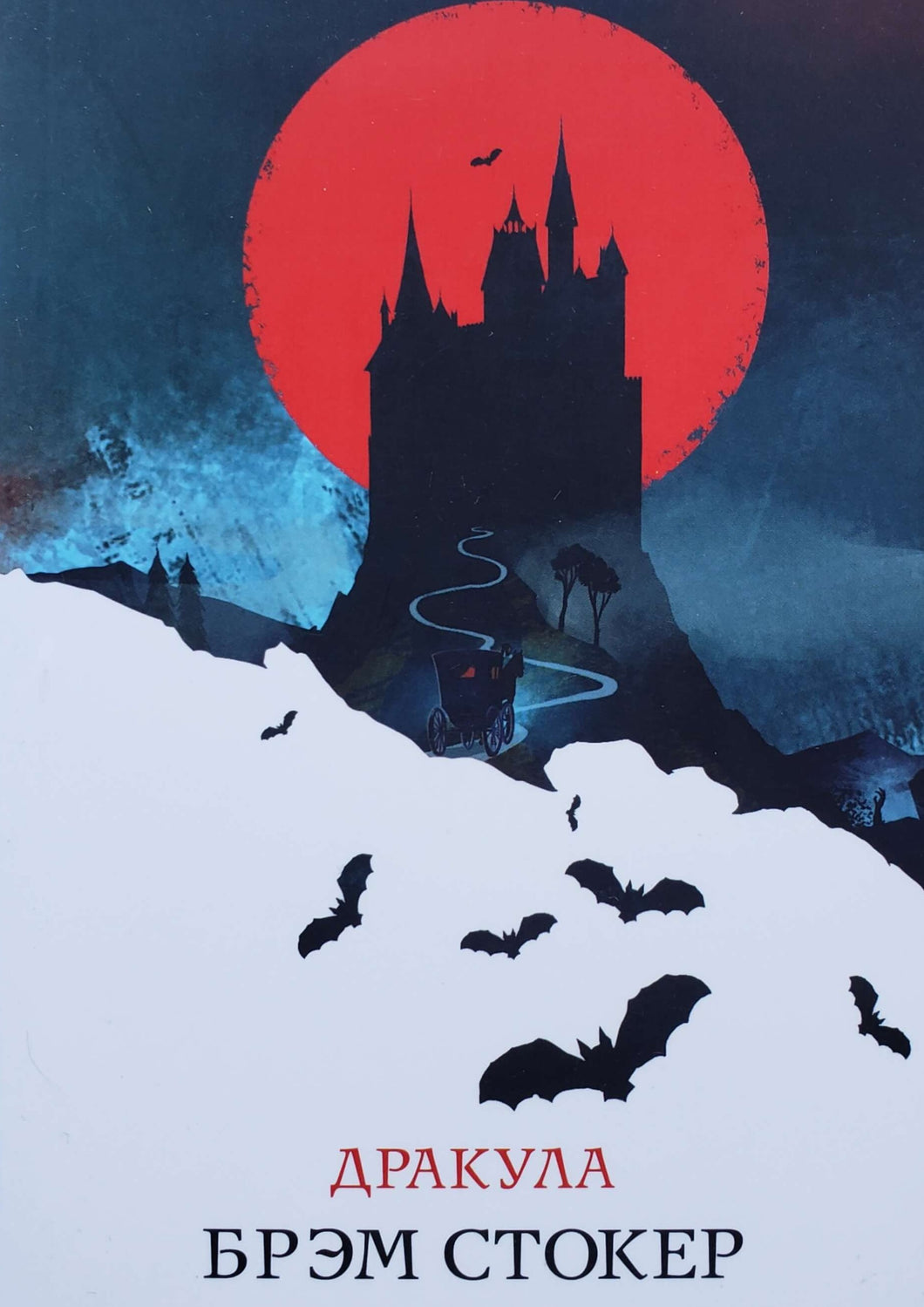 Дракула. Б.Стокер