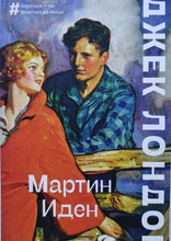 Загрузить изображение в средство просмотра галереи, Мартин Иден. Д.Лондон
