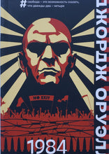 Загрузить изображение в средство просмотра галереи, 1984. Д.Оруэлл
