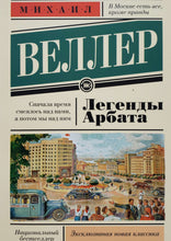 Загрузить изображение в средство просмотра галереи, Легенды Арбата. М.Веллер
