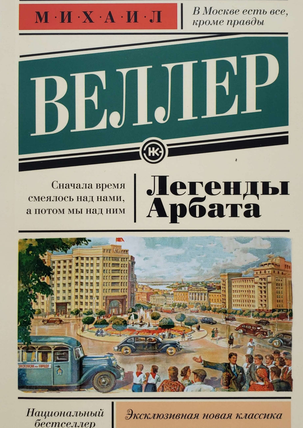 Легенды Арбата. М.Веллер