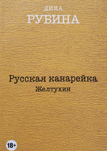 Загрузить изображение в средство просмотра галереи, Русская канарейка. Комплект из 3-х книг. Д.Рубина
