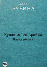 Загрузить изображение в средство просмотра галереи, Русская канарейка. Комплект из 3-х книг. Д.Рубина
