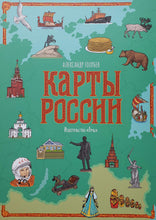 Загрузить изображение в средство просмотра галереи, Карты России. А.Голубев
