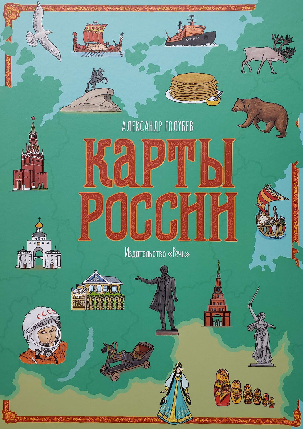 Карты России. А.Голубев