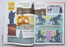 Загрузить изображение в средство просмотра галереи, БУКВАльные столицы. Санкт-Петербург и Москва. Двойная книга. Е.Логунова, А.Голубев
