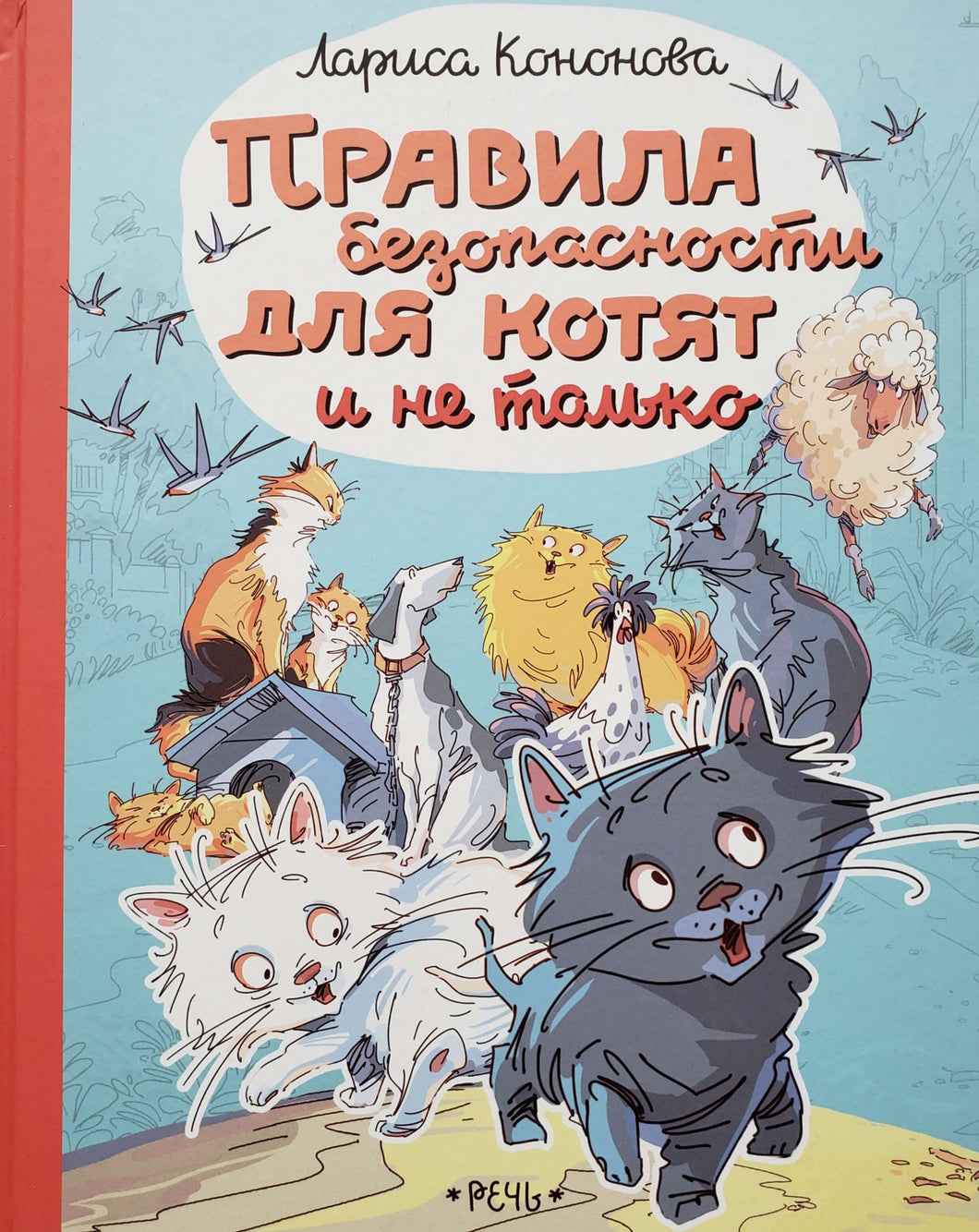 Правила безопасности для котят и не только. Л.Кононова