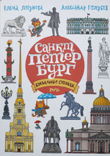 Загрузить изображение в средство просмотра галереи, БУКВАльные столицы. Санкт-Петербург и Москва. Двойная книга. Е.Логунова, А.Голубев
