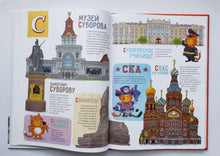 Загрузить изображение в средство просмотра галереи, БУКВАльные столицы. Санкт-Петербург и Москва. Двойная книга. Е.Логунова, А.Голубев
