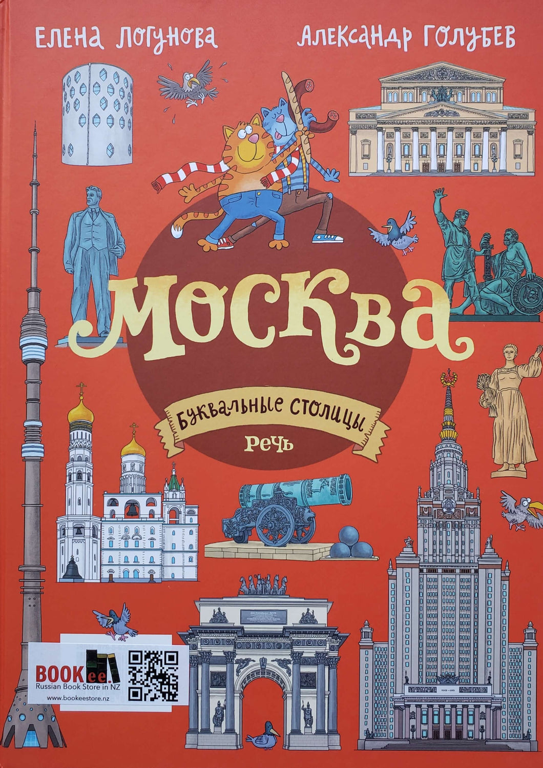 БУКВАльные столицы. Санкт-Петербург и Москва. Двойная книга. Е.Логунова, А.Голубев