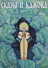 Загрузить изображение в средство просмотра галереи, Набор открыток. Сказы Бажова (12 открыток)
