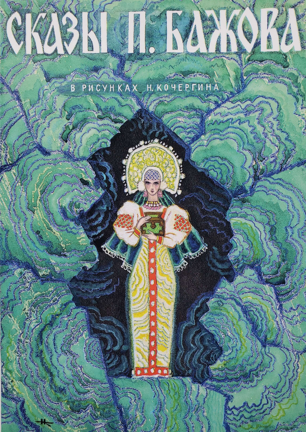 Набор открыток. Сказы Бажова (12 открыток)