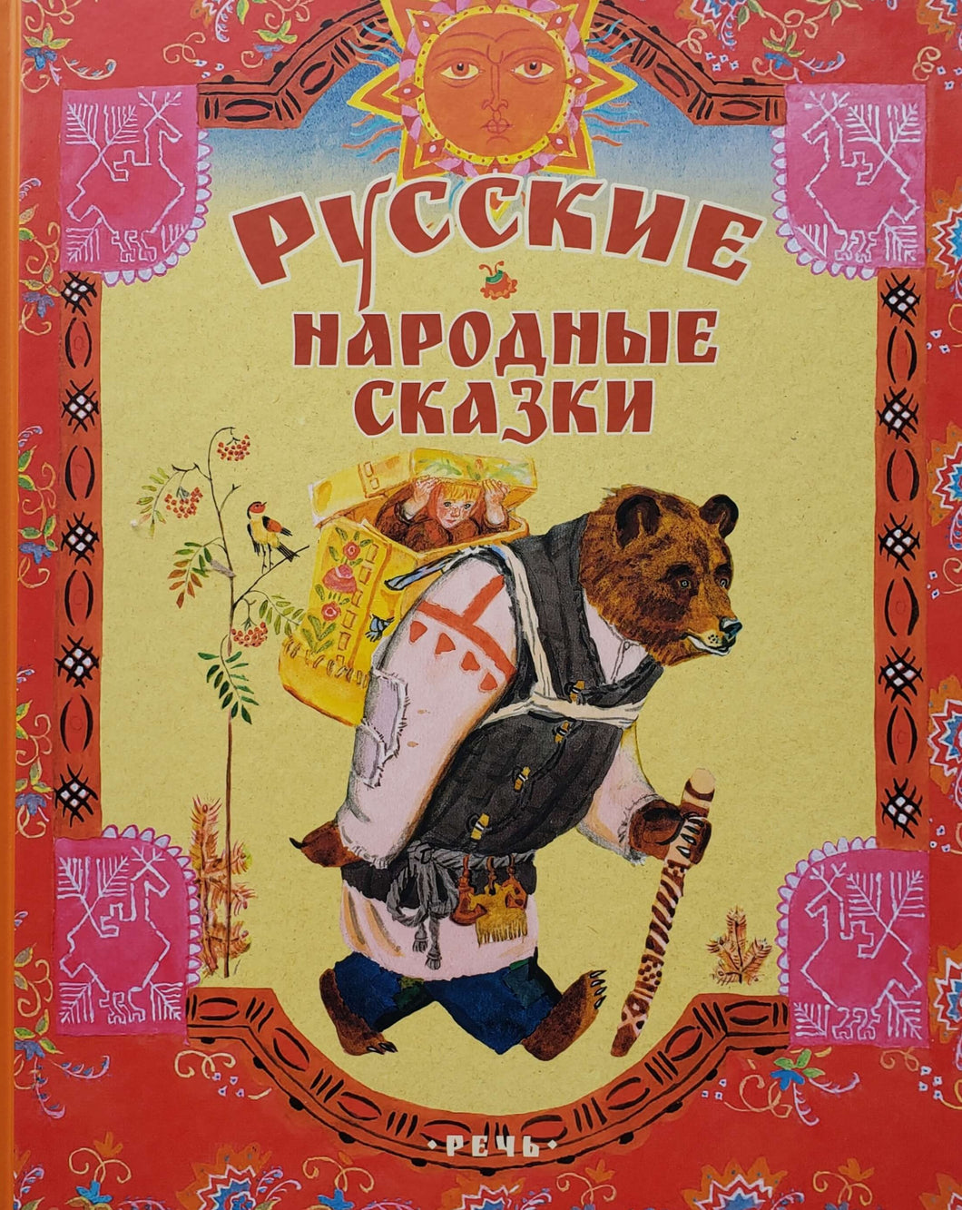 Русские народные сказки