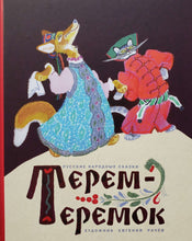 Загрузить изображение в средство просмотра галереи, Терем-теремок. Русские народные сказки

