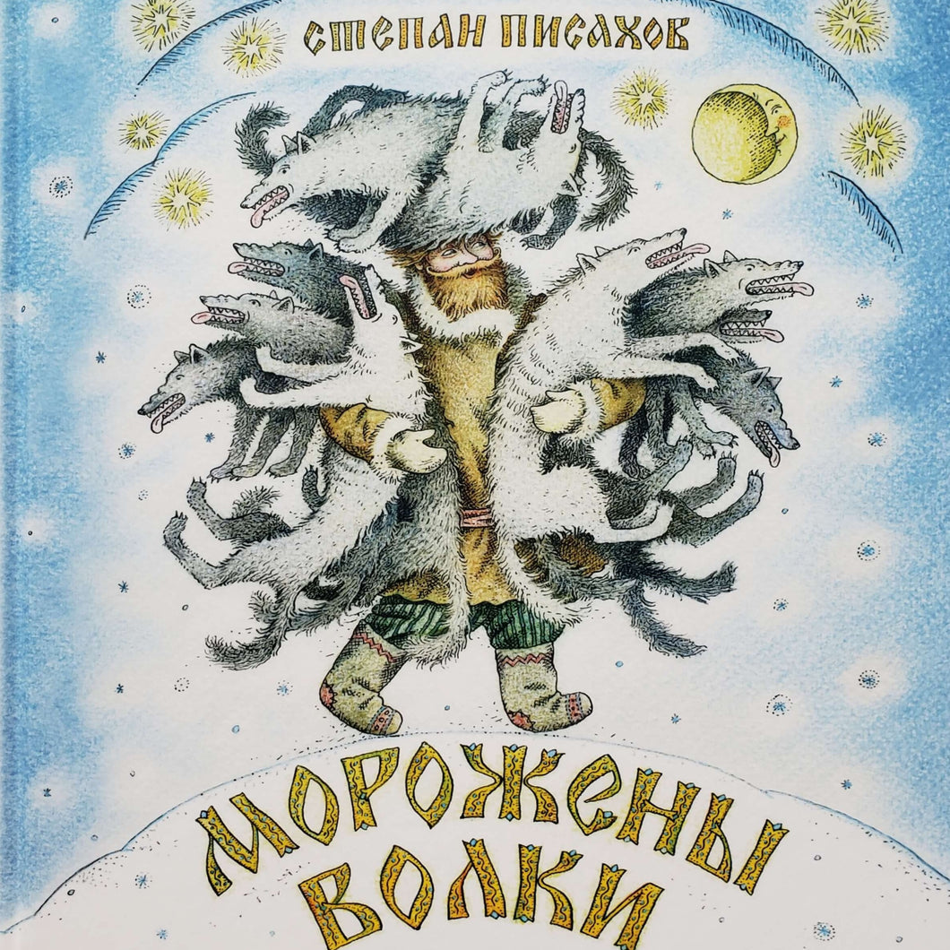 Морожены волки. С.Писахов