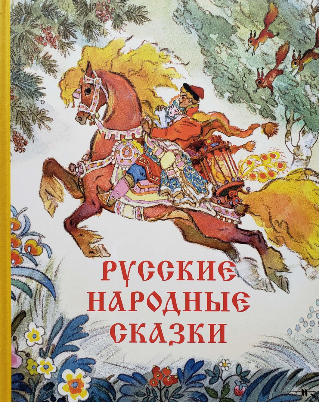 Русские народные сказки
