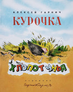 Курочка-Хлопотунья. А.Гарнич