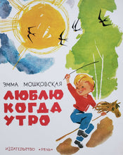 Загрузить изображение в средство просмотра галереи, Люблю когда утро. Э.Мошковская
