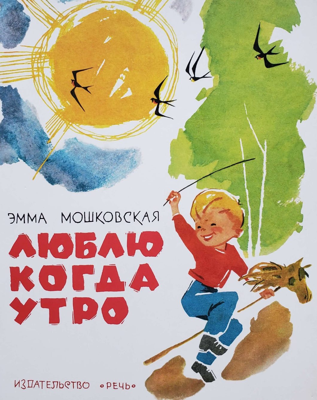 Люблю когда утро. Э.Мошковская