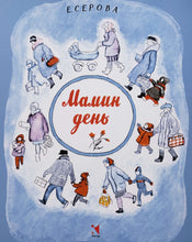 Загрузить изображение в средство просмотра галереи, Мамин день. Е.Серова
