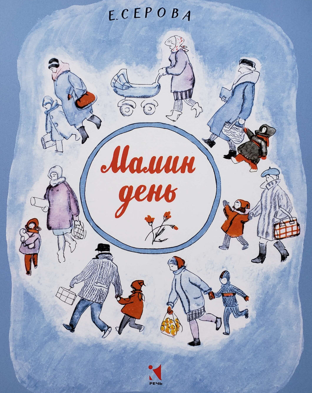 Мамин день. Е.Серова