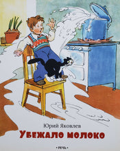 Загрузить изображение в средство просмотра галереи, Убежало молоко. Ю.Яковлев

