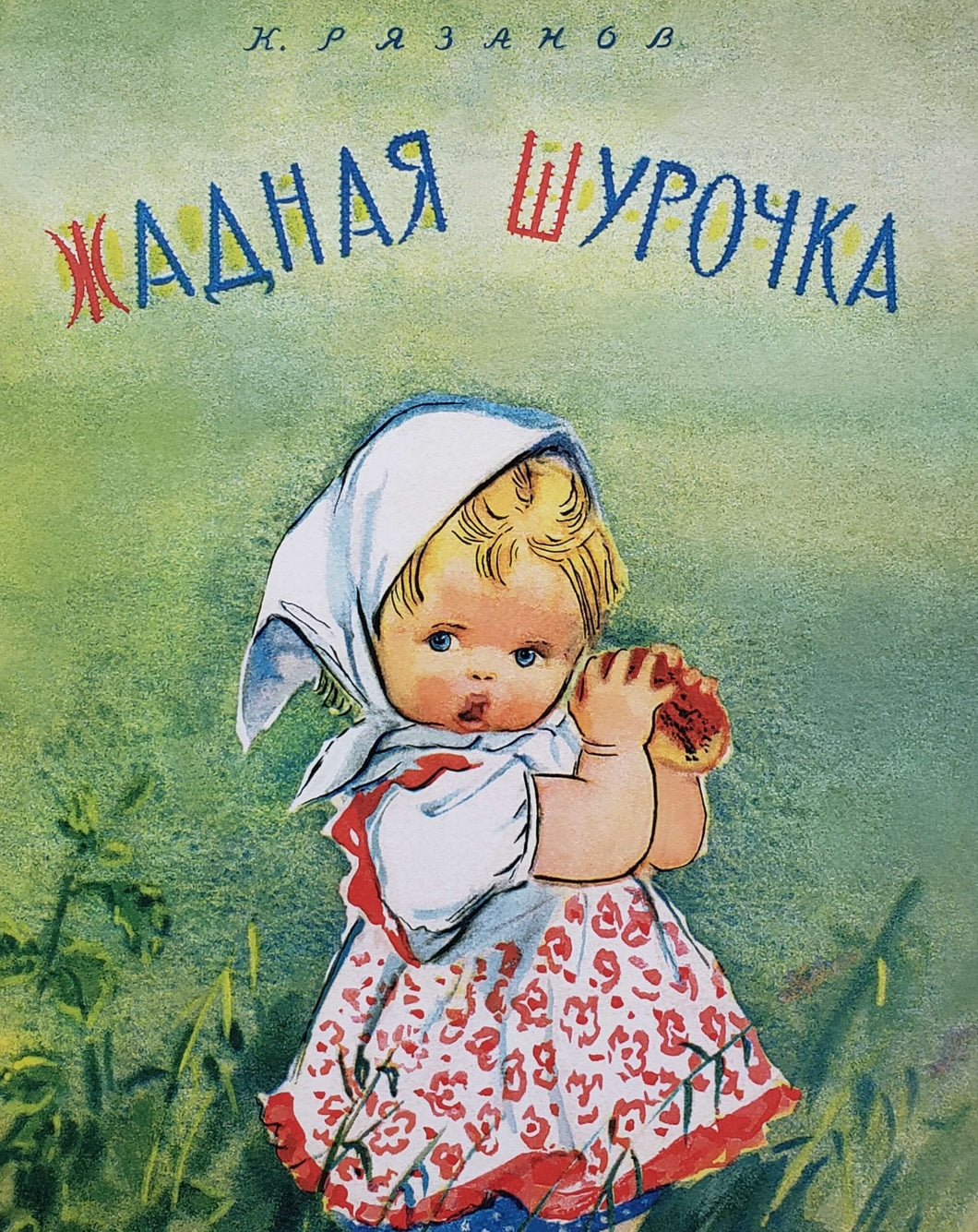 Жадная Шурочка. К.Рязанов