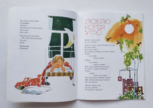 Загрузить изображение в средство просмотра галереи, Люблю когда утро. Э.Мошковская
