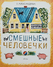 Загрузить изображение в средство просмотра галереи, Смешные человечки. З.Александрова
