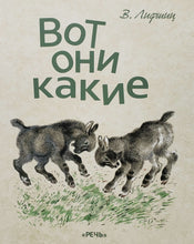 Загрузить изображение в средство просмотра галереи, Вот они какие. В.Лифшиц
