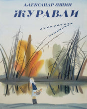 Загрузить изображение в средство просмотра галереи, Журавли. А.Яшин
