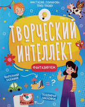 Загрузить изображение в средство просмотра галереи, Творческий интеллект. Фантазируем. А.Гончарова
