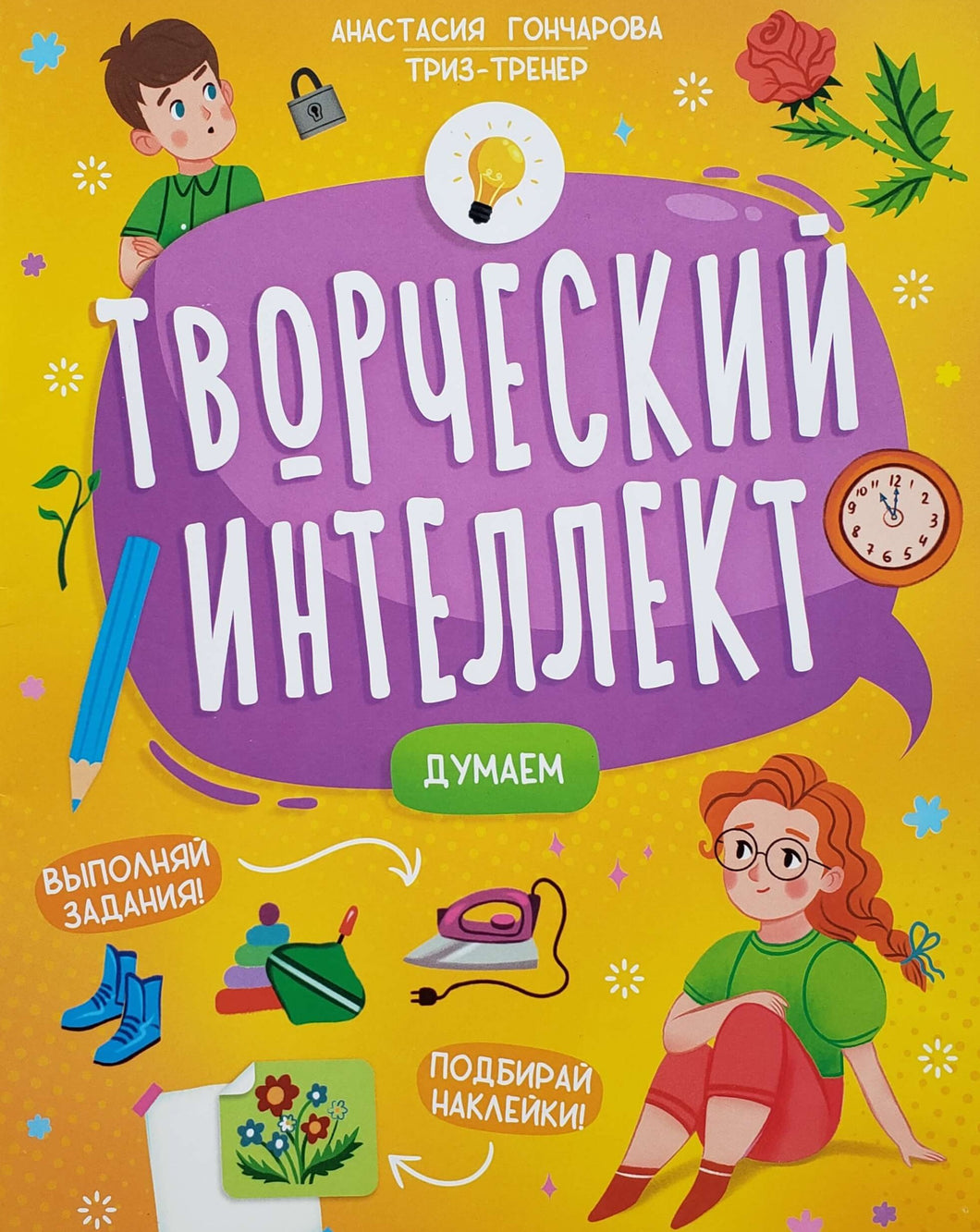 Творческий интеллект. Думаем. А.Гончарова