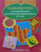 Загрузить изображение в средство просмотра галереи, Развитие речи и познавательных способностей дошкольников 6-7 лет. 33 лексические темы. Карпова, Мамаева
