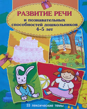 Загрузить изображение в средство просмотра галереи, Развитие речи и познавательных способностей дошкольника. 4-5 лет. Карпова, Мамаева
