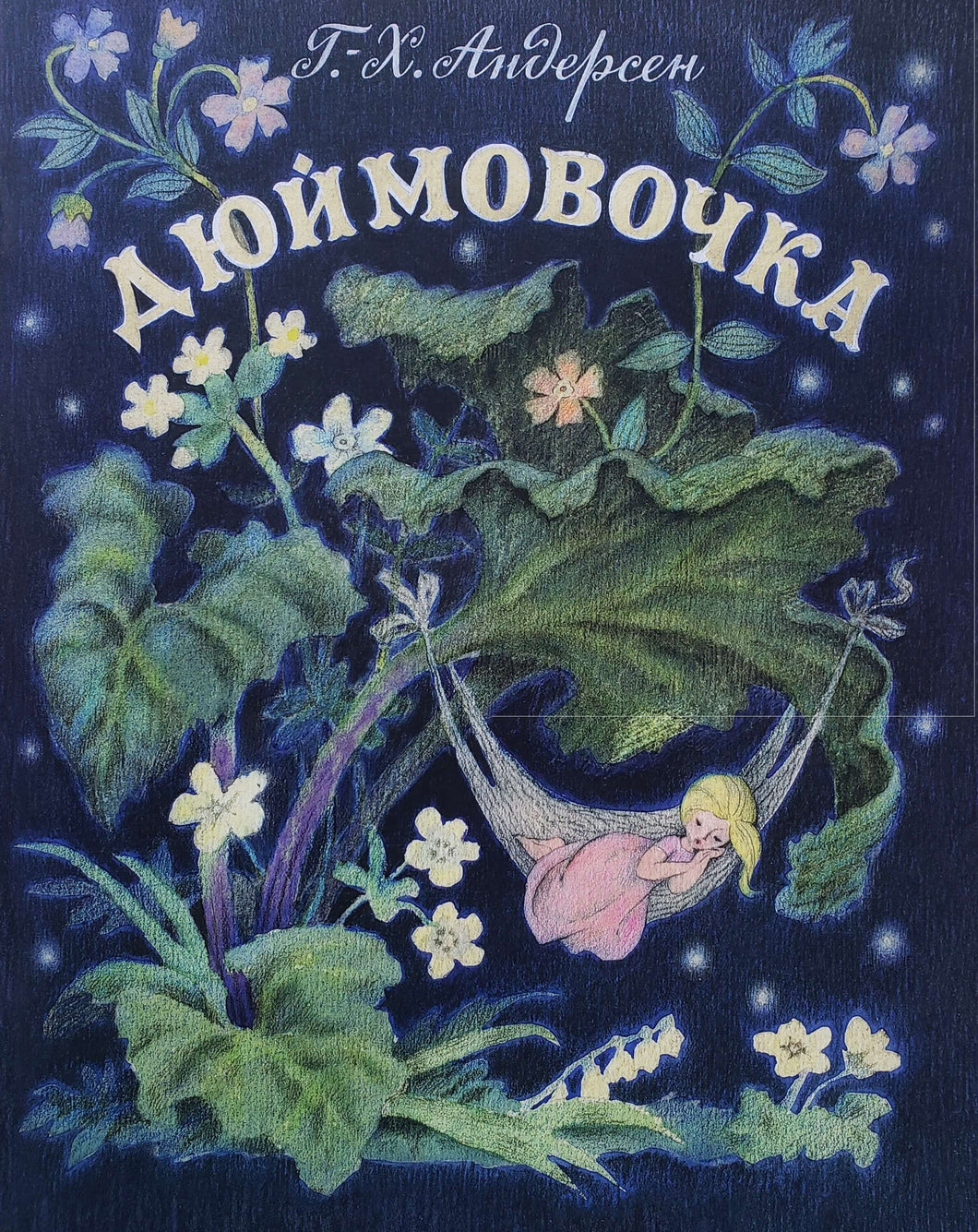 Дюймовочка. Г.Андерсен